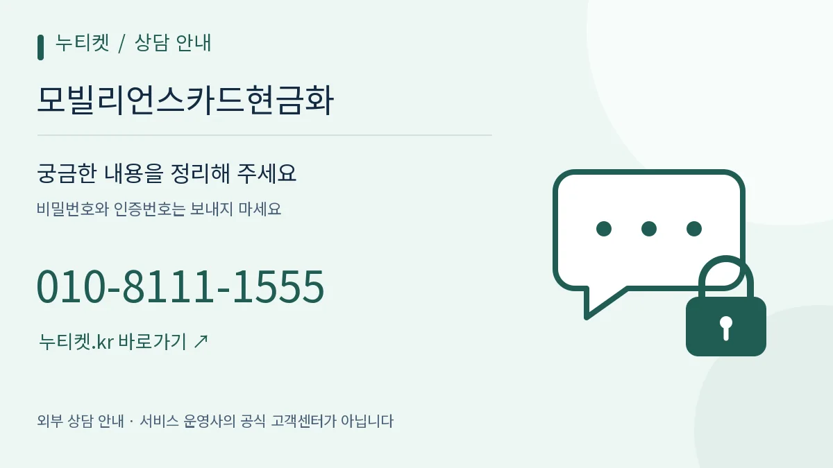 대화 말풍선과 자물쇠로 표현한 상담 준비 — 누티켓, 모빌리언스카드현금화, 010-8111-1555