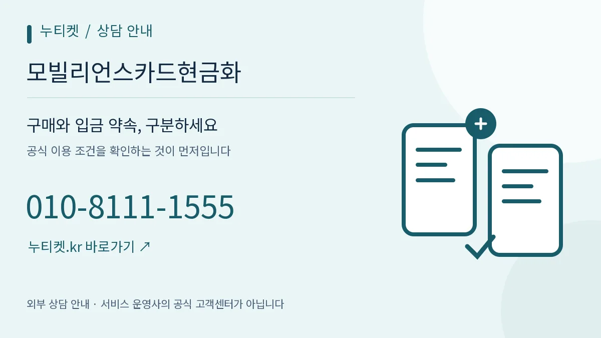 구매 기록과 주의사항을 나눈 두 개의 문서 — 누티켓, 모빌리언스카드현금화, 010-8111-1555