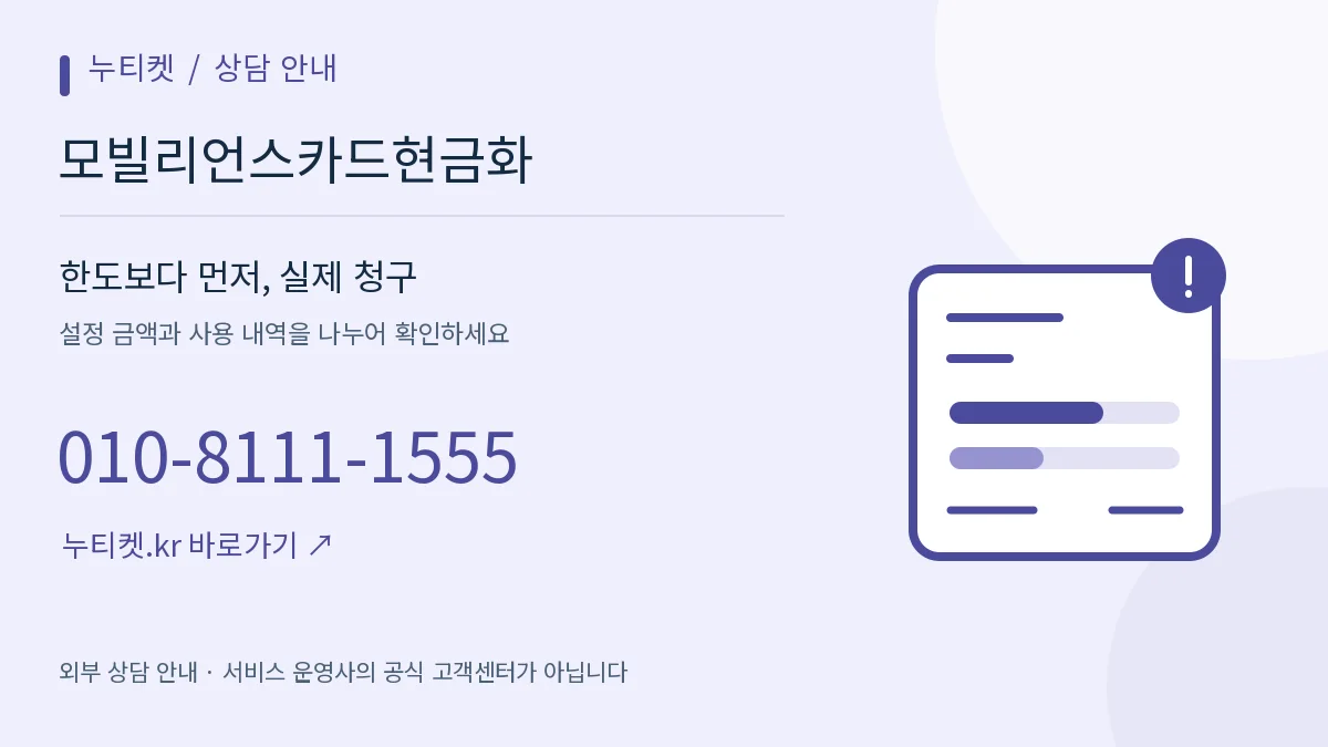 항목별 금액을 나누어 살펴보는 확인 카드 — 누티켓, 모빌리언스카드현금화, 010-8111-1555