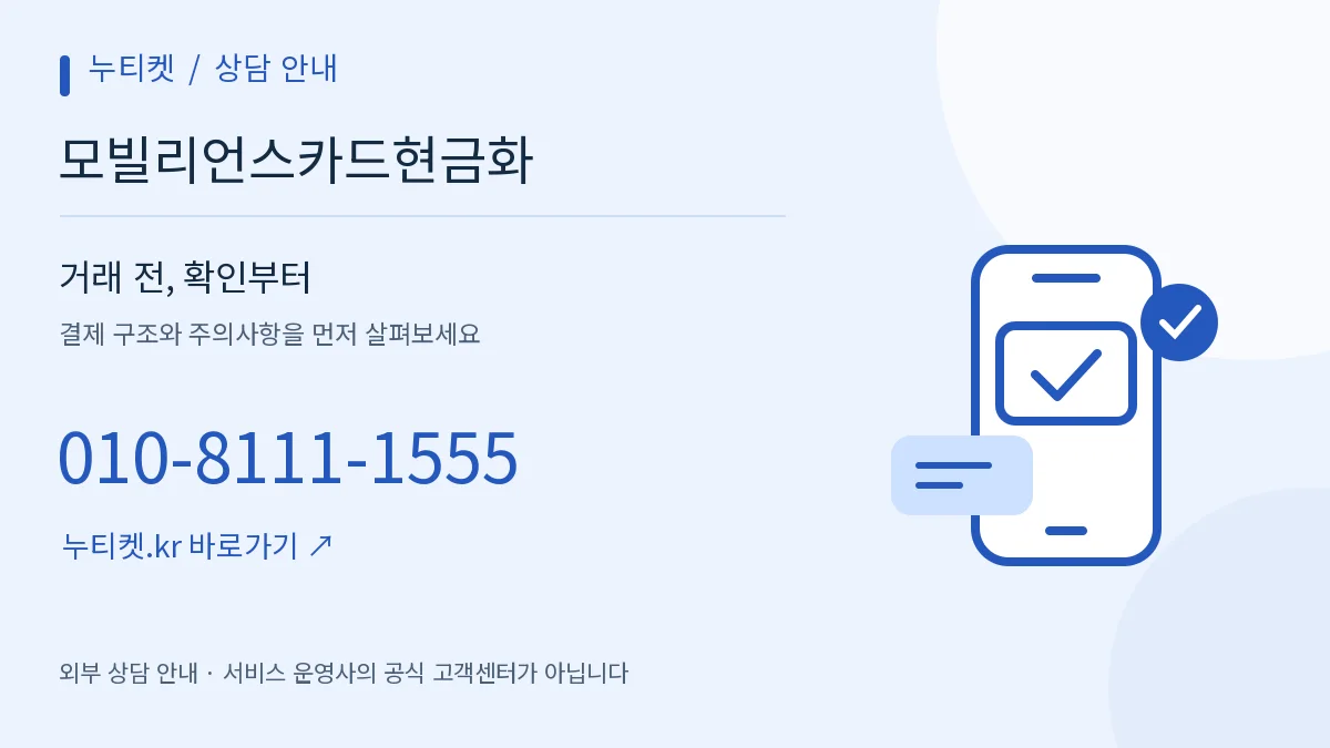 휴대폰과 확인 표시로 표현한 상담 안내 — 누티켓, 모빌리언스카드현금화, 010-8111-1555