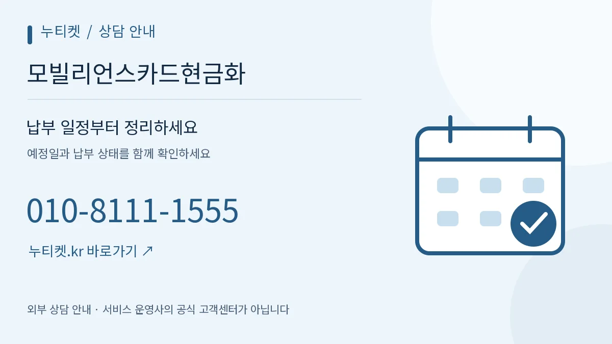 달력과 체크 표시로 표현한 기록 확인 안내 — 누티켓, 모빌리언스카드현금화, 010-8111-1555